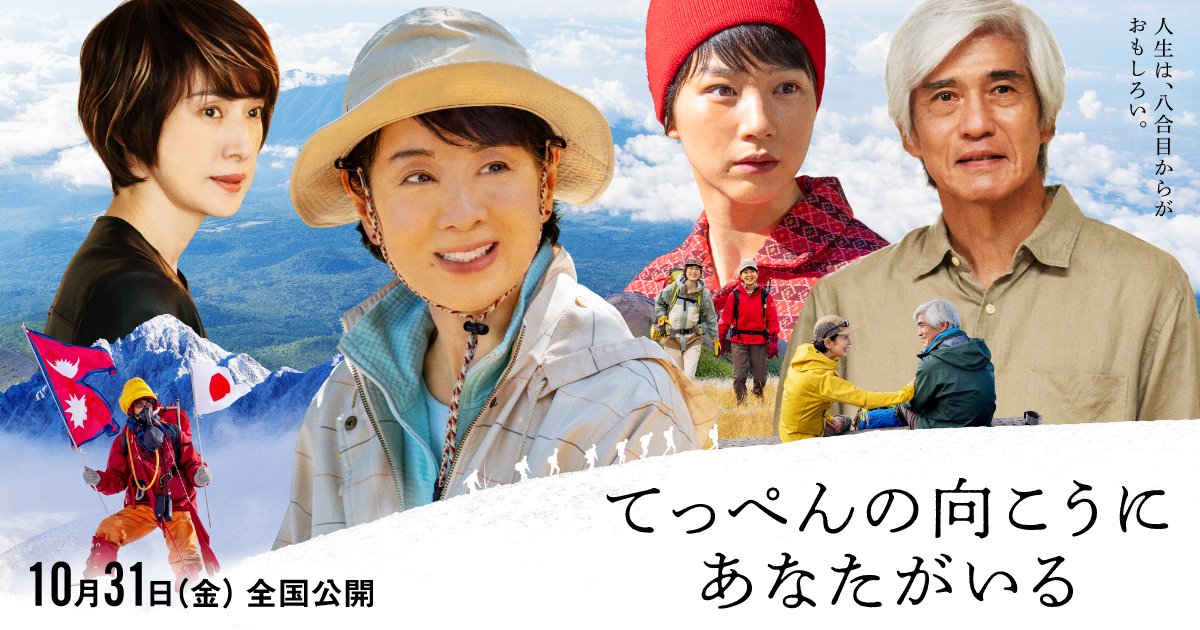 furuike_rmr's tweet card. 主演：吉永小百合、監督：阪本順治、脚本：坂口理子、音楽：安川午朗、原案：田部井淳子「人生、山あり“時々”谷あり」（潮出出版）、製作総指揮：木下直哉　10月31日（金）全国公開