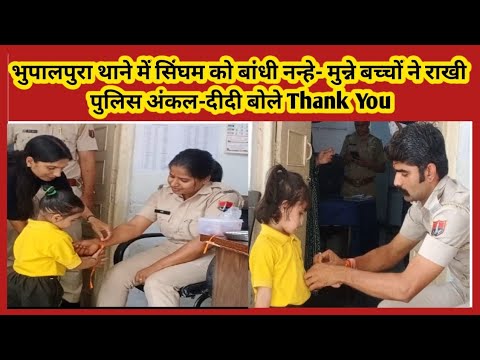 Reporterramesh's tweet card. भुपालपुरा थाने मे सिंघम को नन्हे-मुन्नें बच्चों ने बाँधी राखी | पुलिस...
