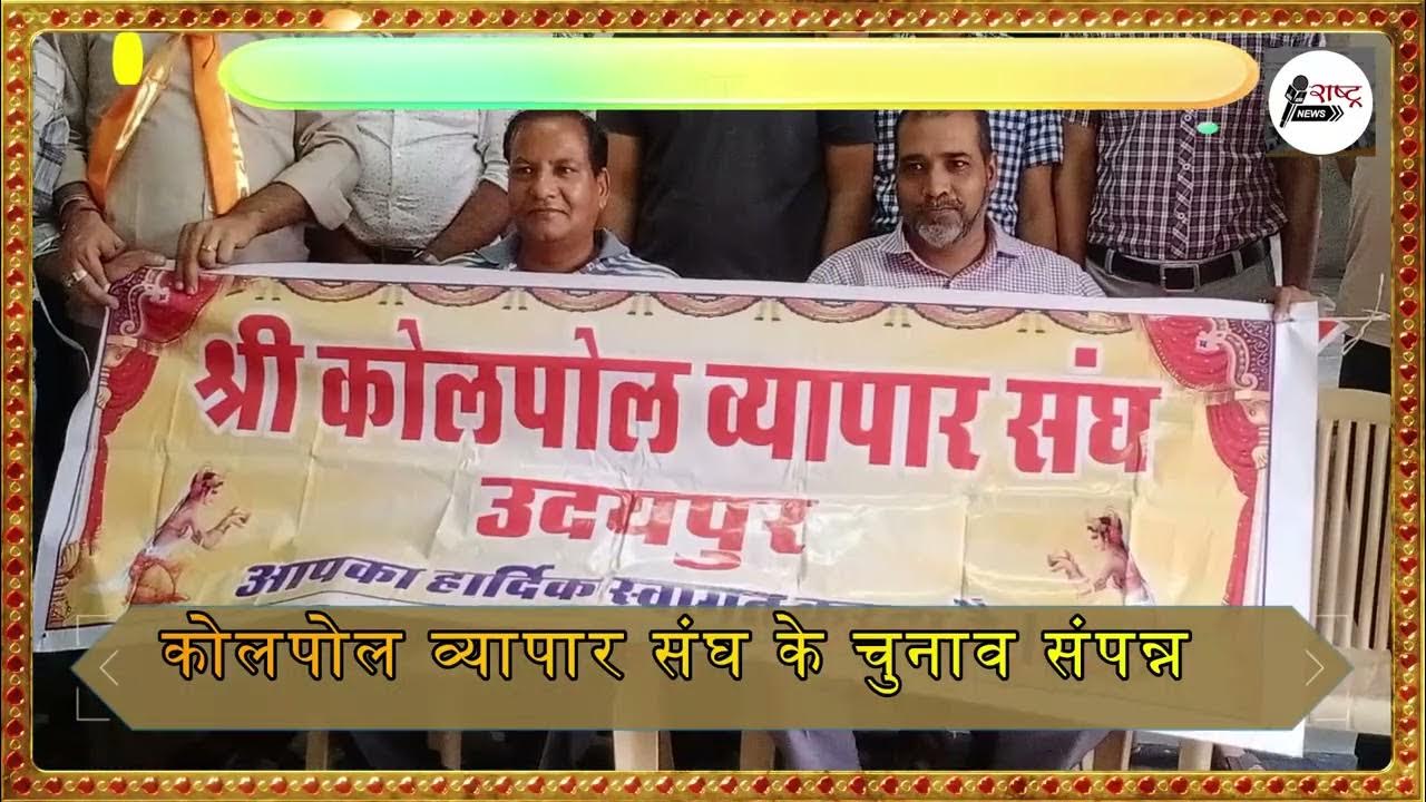 Reporterramesh's tweet card. कोलपोल व्यापार संघ के चुनाव संपन्न सूर्यप्रकाश निर्विरोध दूसरी...