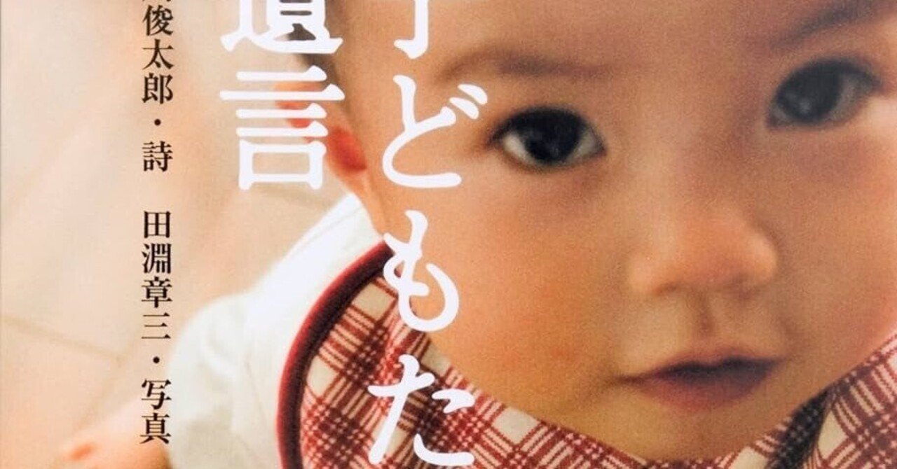 prelude_herecom's tweet card. 谷川俊太郎「いや」『子どもたちの遺言』