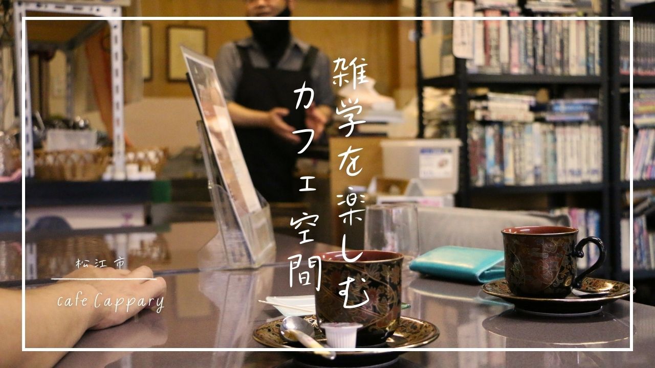 DiceS01's tweet card. 松江市のカフェ『キャッパリ』で味わう、コーヒーと雑学のフルコース！みなさんこんにちは！今回は、コーヒーの香りと一緒に、知識が広がる不思議な空間、松江市にあるカフェ『Cappary（キャッパリ）』を紹介します。店に足を踏み入れると、漂うのは焙煎したての香ばしいコーヒーの香り・・・だけではありません。常連客たちが耳を傾けるのは、マスターが繰り出す雑学トーク。★電話の「この番号は現在使われておりま...