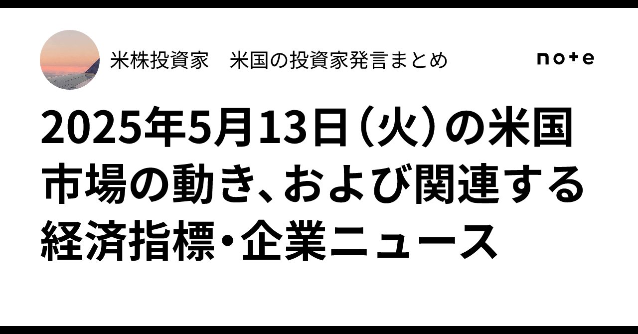 investing_ki's tweet card. ✅ 【市場サマリー】インフレ鈍化と米中関税緩和が追い風に —— S&P500とナスダックが上昇 S&P 500：+0.7% ナスダック：+1.6% ダウ平均：-269ポイント（-0.6%） 👉 全体としては、リスク資産への買いが継続する展開。特にハイテク株が主導。 一方、ダウは一部銘柄（医療関連など）の下落によりマイナス圏で引けました。 📉 【インフレ指標】米CPIが予想を下回り、「鈍化...