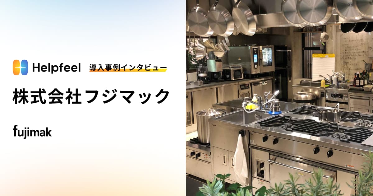 Helpfeel_jp's tweet card. 株式会社フジマックは、業務用厨房機器の企画・提案から設計、製造、販売、施工、メンテナンスまでをワンストップで提供する総合厨房メーカーです。全国約70の営業拠点で活動する218名のサービスエンジニアが、ホテルやレストラン、病院、飲食チェーンなどの“止まらぬ厨房”を支えています。同社では、製品マニュアルをPDF検索できるようにしたほか、通常のヘルプデスク記事を併用し、技術者のナレッジ共有を推進し...