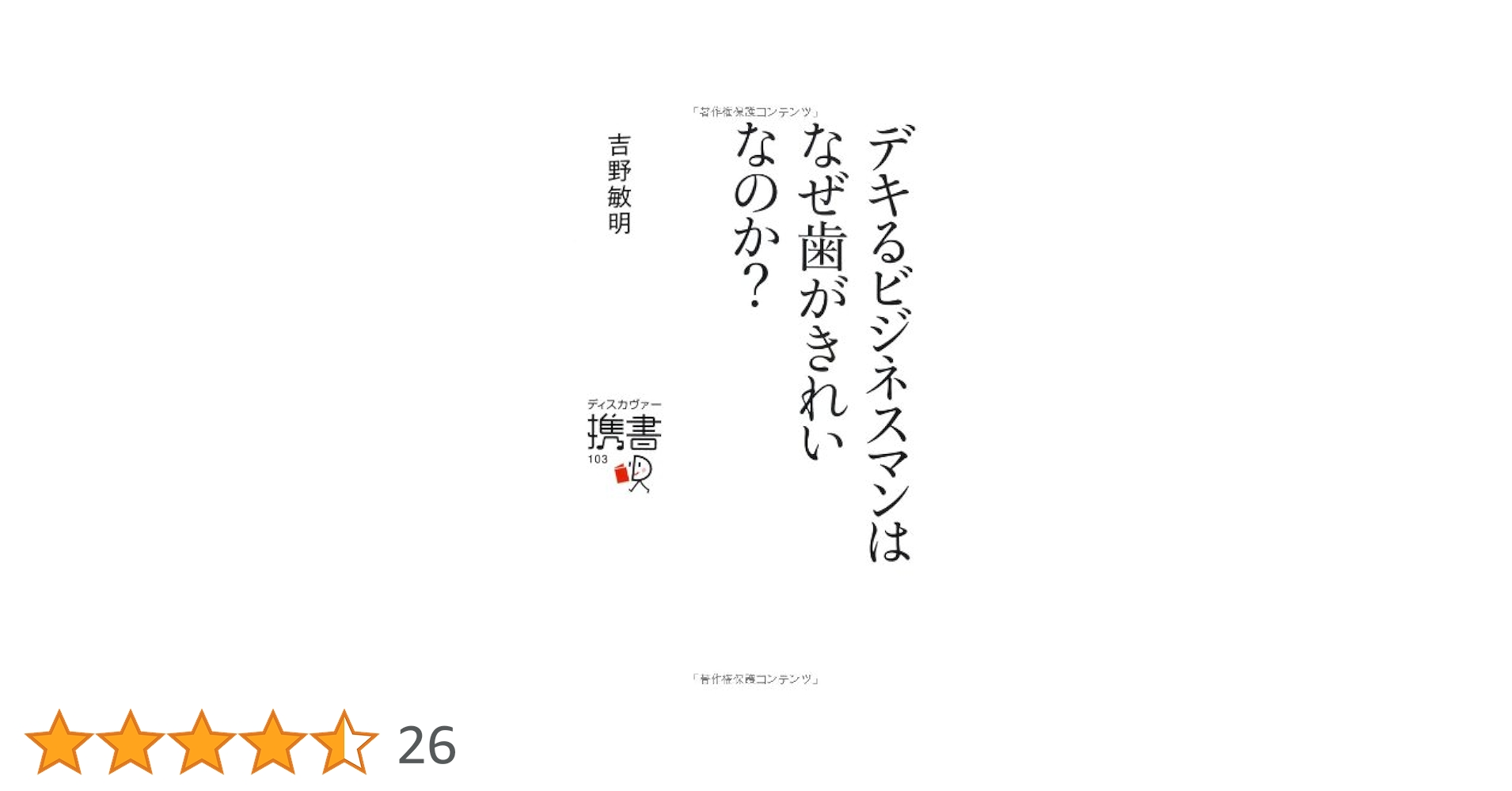 ShinshoYome's tweet card. 欧米では、初対面の相手の第一印象は「歯」に左右される。 歯並びが整っていることが、その人の人格や教養、ステータスを示すと考えられているのだ。 ビジネスの場におけるグローバルスタンダードも同様だ。 かみ合わせが悪いと、顔が左右対称ではなくなり、相手に好印象を与えられなくなる。 そして肩こりや頭痛など不調を招くことにもつながる。 また、歯周病は歯だけでなく、全身のさまざまな病気、たとえば糖尿病や...