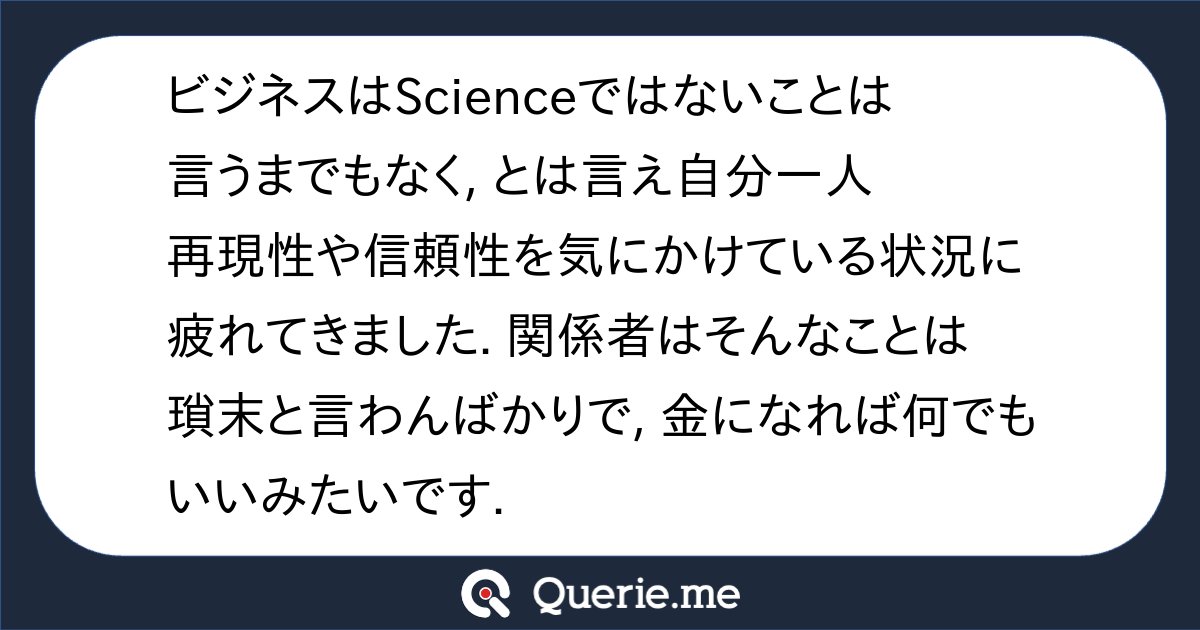TJO_datasci's tweet card. ビジネスはScienceではないことは言うまでもなく, とは言え自分一人再現性や信頼性を気にかけている状況に疲れてきました. 関係者はそんなことは瑣末と言わんばかりで, 金になれば何でもいいみたいです.