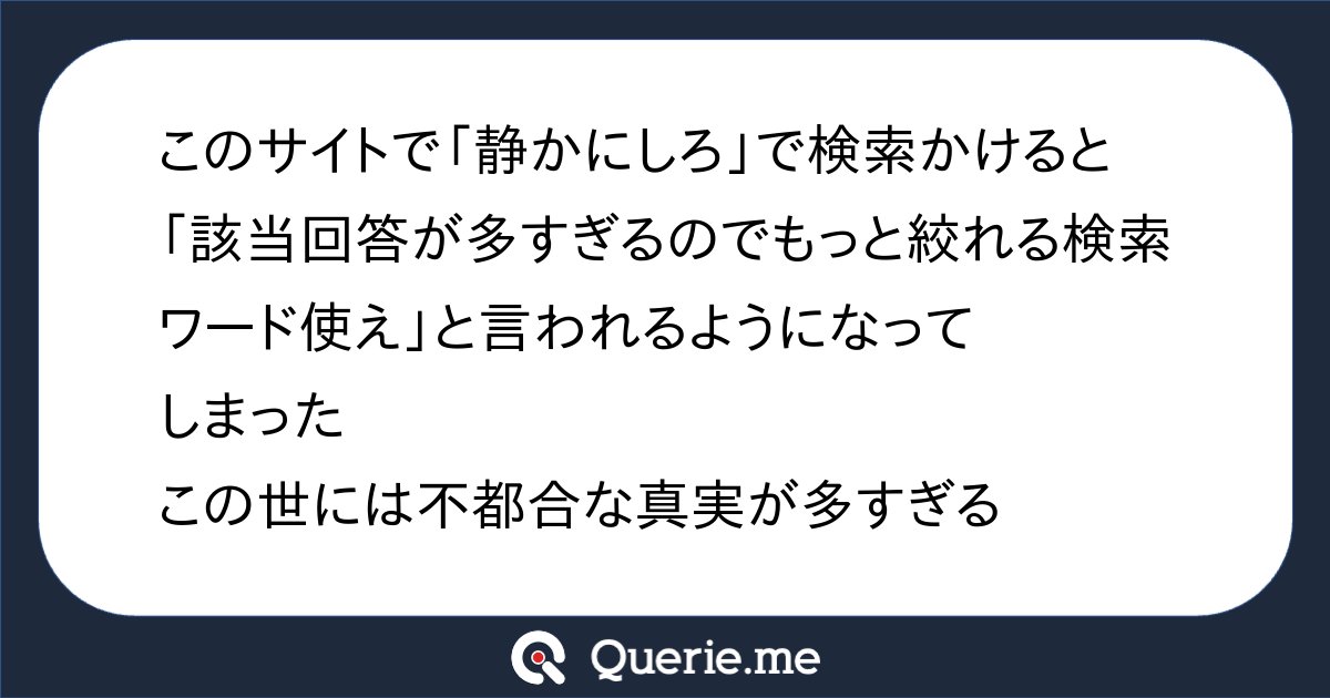 TJO_datasci's tweet card. このサイトで「静かにしろ」で検索かけると「該当回答が多すぎるのでもっと絞れる検索ワード使え」と言われるようになってしまったこの世には不都合な真実が多すぎる