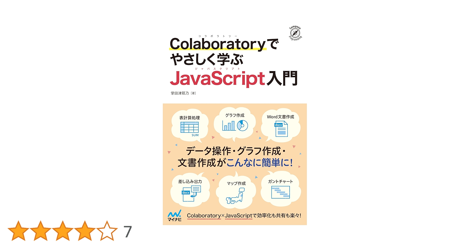 ko8ne_chan's tweet card. 本書は、Google Colaboratory（以下、Colaboratory）を使って、やさしくJavaScriptを学習する本です。 ※Colaboratoryは、Googleが提供している、無料で利用できるプログラミングの実行環境です。学習に必要なのはWebブラウザ（Google Chrome）とGoogleのアカウントだけ。新しくソフトをインストールする必要はありません。会社のルール...