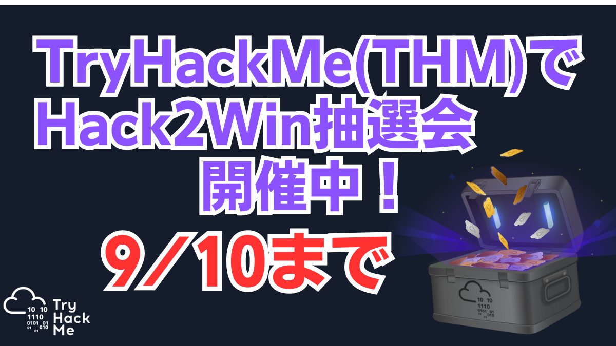 ken5_yam's tweet card. どれくらいの頻度で開催されているのか不明ですが、2025/9/1～9/10にかけてTryHackMe(THM)でHack2Win抽選会が開催されています！4万ドル以上の賞品が用意されているとのことなので、THMやっている人はもちろんのこと、...