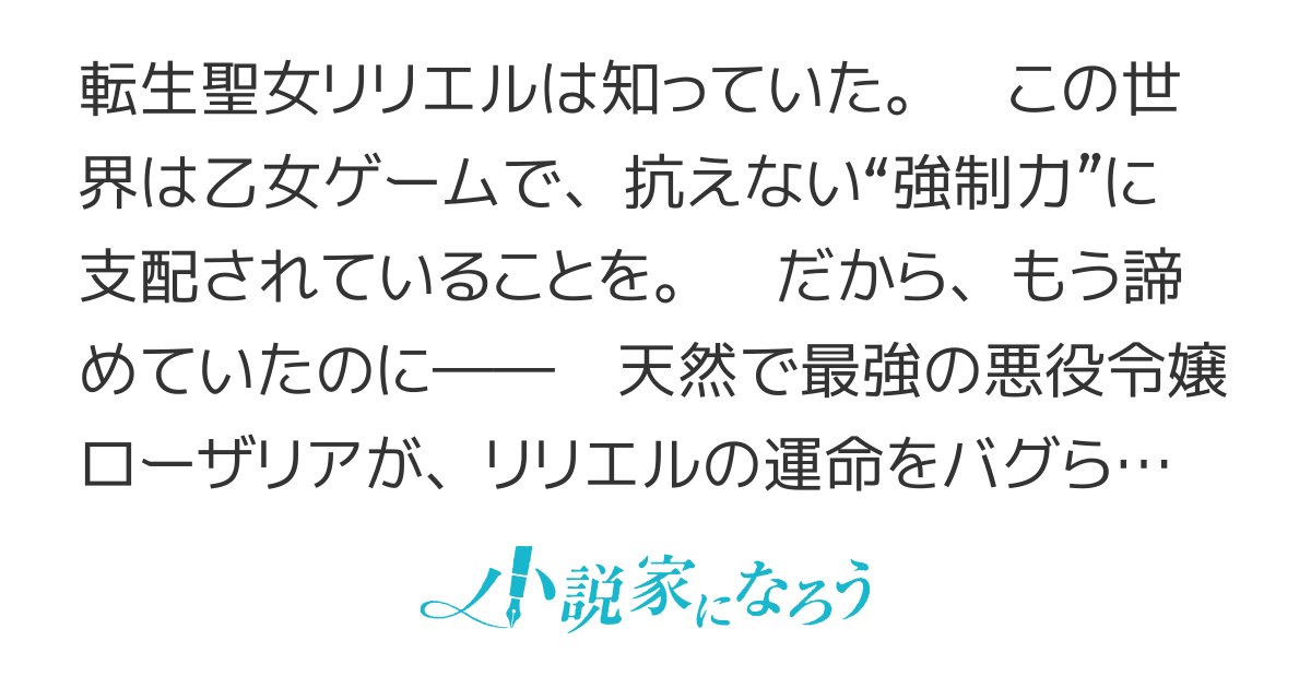 mashiro_shirono's tweet card. R15 異世界転生 ドリコム大賞４ 女主人公 学園 ハッピーエンド 乙女ゲーム 悪役令嬢 百合疑惑 最強タッグ 聖女 断罪 百合 フラグ回避 公爵令嬢 強制力 運命改変