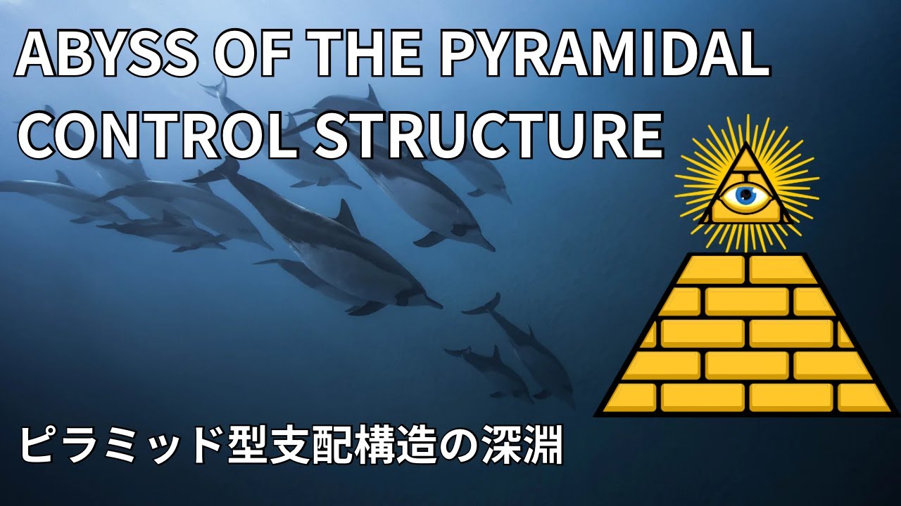 sakikoisp's tweet card. ピラミッド型支配構造の深淵