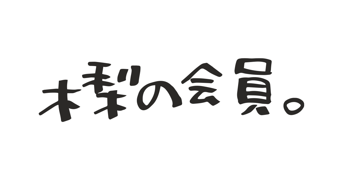 nssquareinfo_39's tweet card. 木梨憲武のオフィシャルサイト＆ファンクラブ「木梨の会員。」。木梨憲武の最新の活動情報や会員限定コンテンツ等を配信中！