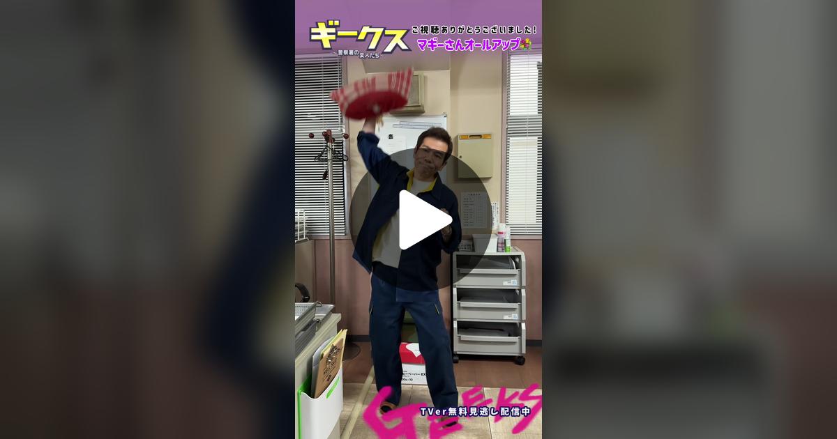 geeks_fujitv's tweet card. 518 likes, 3 comments. “ギークスオールアップ🤍⸝‍⋆ 小鳥遊署鑑識係 島根太一役 #マギー さんのオールアップです💟 最後までご視聴いただき ありがとうございました🪅 #フジテレビ 木曜劇場 ┊┊ #ギークス ～警察署の変人たち～ ┊✯ TVerはプロフィール欄のリンクから！ ✯”