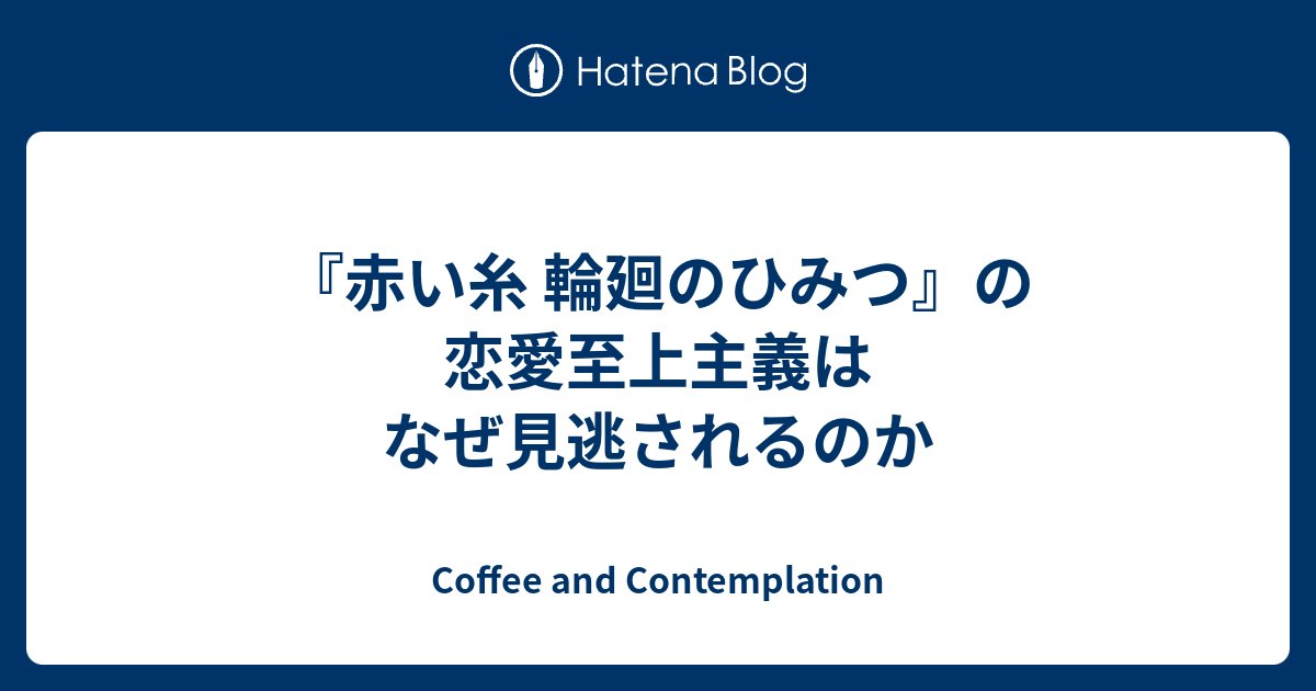eveningculottes's tweet card. 九把刀の名前で小説家としても活動する映画監督ギデンズ・コーは、台湾映画の中でも特にエンタメ色の強いヒットメーカーだ。『あの頃、君を追いかけた（那些年，我們一起追的女孩）』（2011年）は青春映画では台湾の歴代興行収入1位の4.25億元、『赤い糸 輪廻のひみつ（月老）』（2021年）は2.6億元を突破し、同年の興行収入2…