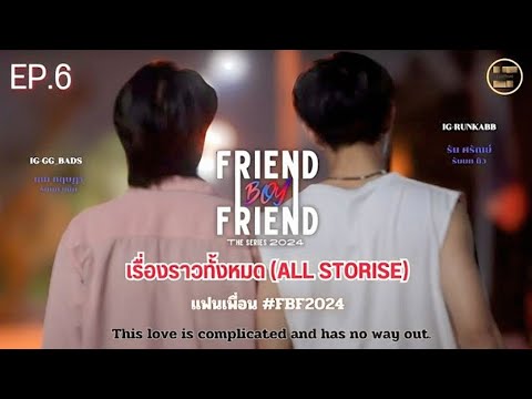 Luythai2022's tweet card. EP6 : เรื่องราวทั้งหมด ALL STORISE | แฟนเพื่อน SS2 บางครั้งความรักก...