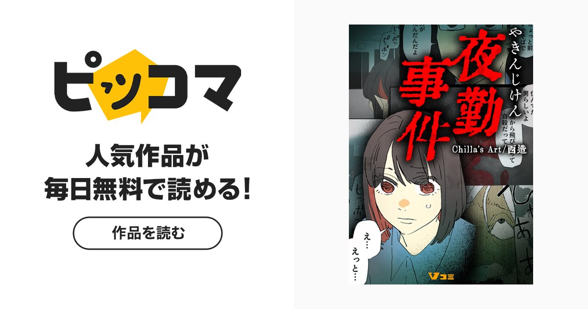 actout_saizo's tweet card. 深夜のコンビニバイトをはじめた女子大生のまわりで、次々と起こる怪異な現象…。ここには『ナニカ』がいる──！？はたして彼女は、すべての謎を解いて無事生還できるのか…？YouTubeで100万再生超え続出の大人気ホラーゲームを西造先生がフルカラーで漫画化！ ｜ ピッコマ