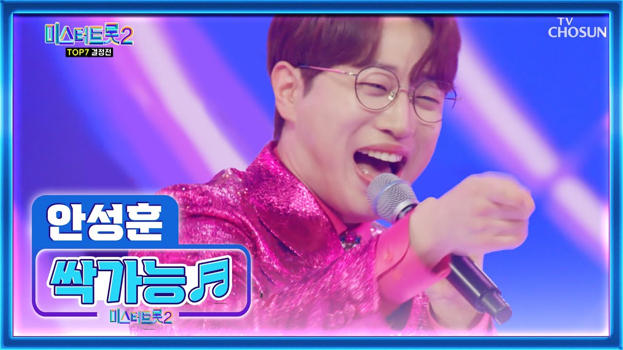 Chsovz's tweet card. 어떤 무대든 SSAP👌가능한 만능성훈 ‘싹가능’♪ TV CHOSUN 230309 방송 | [미스터트롯2 – 12회] |...