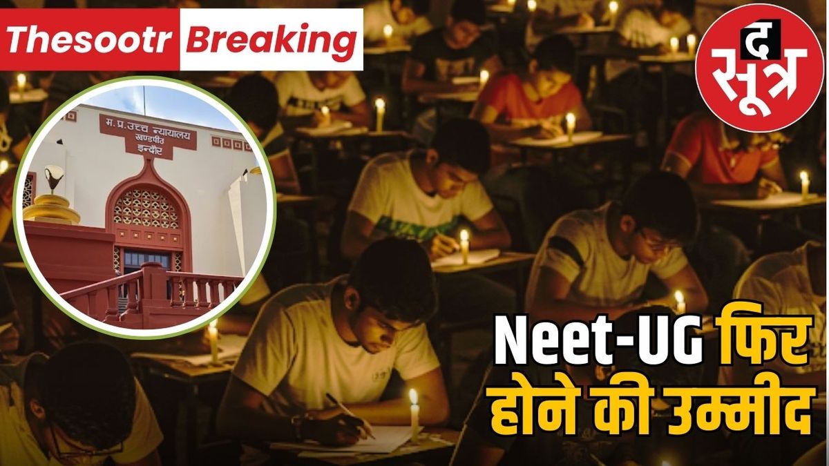 TheSootr's tweet card. NEET-UG परीक्षा के दौरान 4 मई को इंदौर व उज्जैन सहित कई परीक्षा केंद्रों पर बिजली गुल हो जाने से परीक्षा प्रभावित हुई। इससे जुड़े 50 से अधिक याचिकाओं पर सुनवाई की। मध्‍य प्रदेश