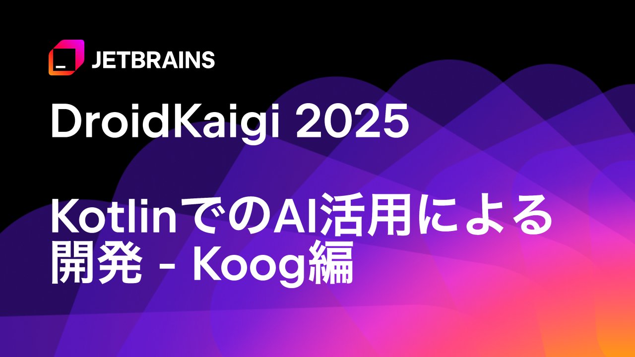 jetbrainsjp's tweet card. Droidkaigi 2025 のセッション「KotlinでのAI活用による開発」の Koog に関する部分について紹介します。