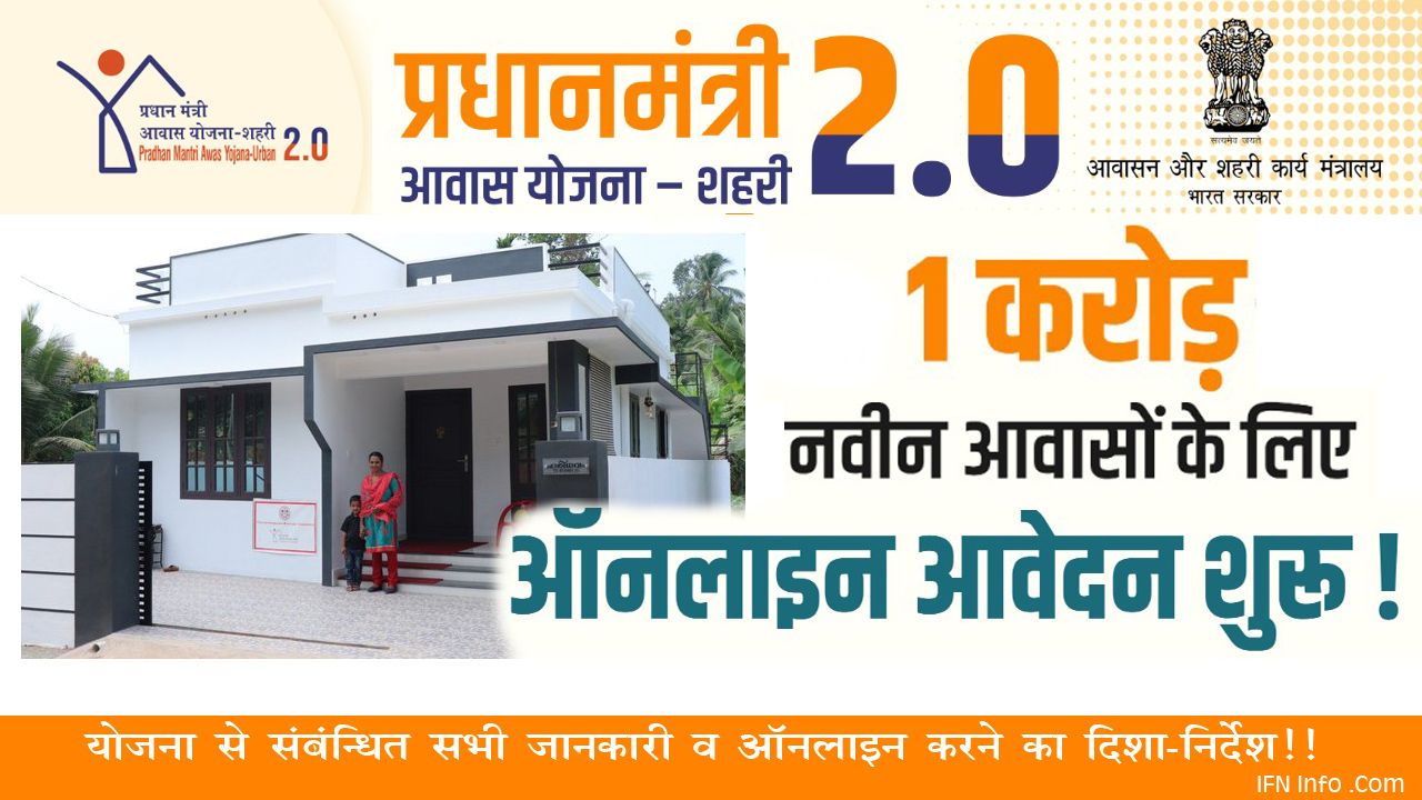MyIFNWeb's tweet card. Pradhan Mantri Awas Online 2025 - प्रधानमंत्री आवास योजना – शहरी 2.0 पात्र लाभार्थियों को घर बनाने या खरीदने के लिए वित्तीय सहायता प्रदान करेगी। योजना के तहत