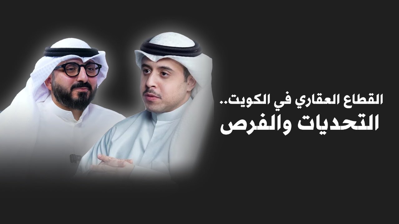 bourashed's tweet card. خالد الصغير | التحديات والفرص في السوق العقاري الكويتي | شركة ريم...