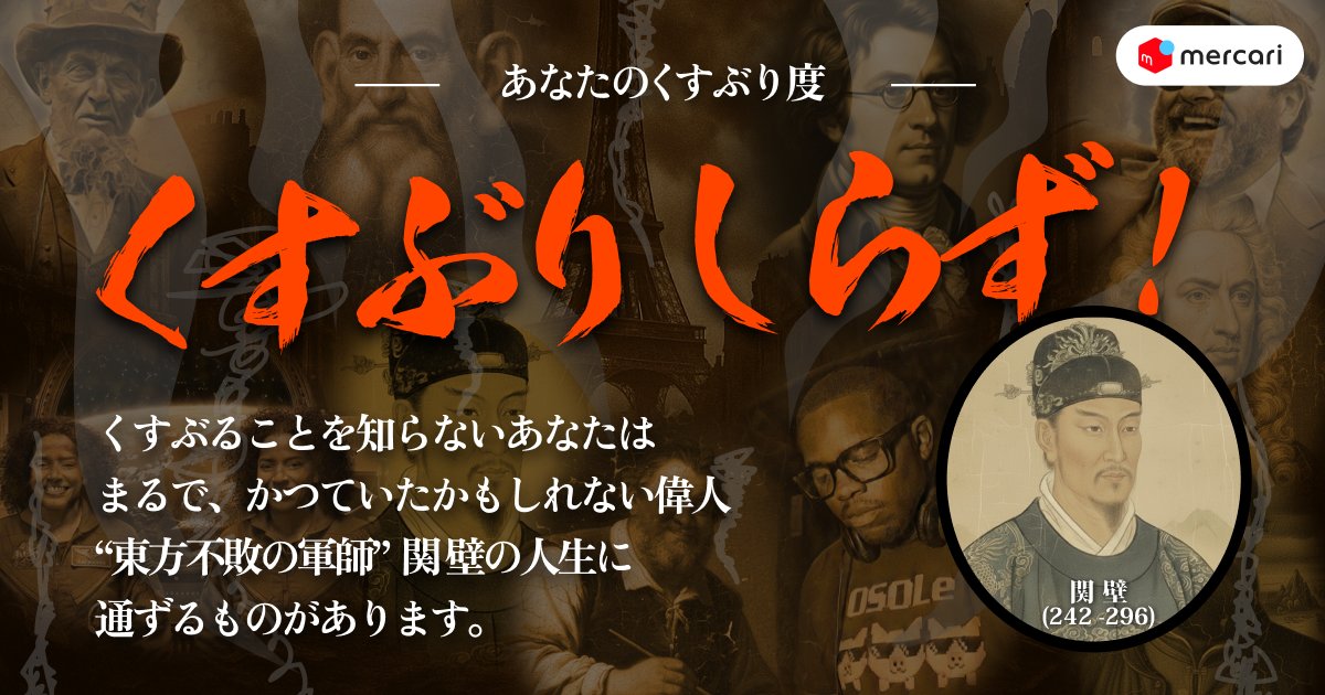 afroscript10's tweet card. あなたのくすぶり度は「くすぶりしらず」 東方不敗の軍師と畏れられていたかもしれない偉人「関壁」の人生にも劣らず、やることなすこと思い描いた通りに進みすぎて、人生に退屈すら感じていることでしょう。