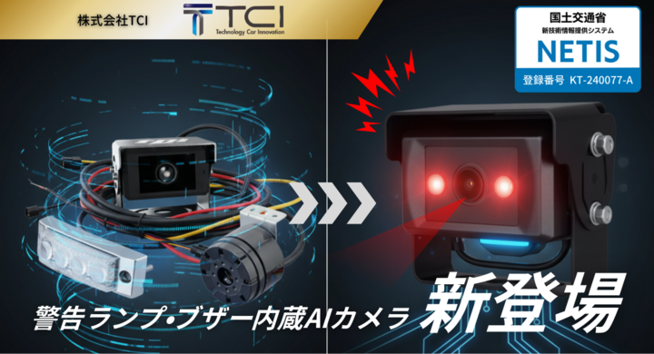 value_press's tweet card. 株式会社TCIのプレスリリース（2025年9月17日 10時）。株式会社TCI（本社：大阪市淀川区）は、重機・建機向けに、工事不要で1タッチ取付ができる新製品「オールインワンAIカメラ」を9月16日（火）より販売します。本製品は警告ランプ・ブザー・AIカメラを1台に集約した製品であり、購入当日から稼働可能。従来必要だった施工費や施工待ちによる稼働ロスをゼロにし、現場の安全対策を最短・最小コス...