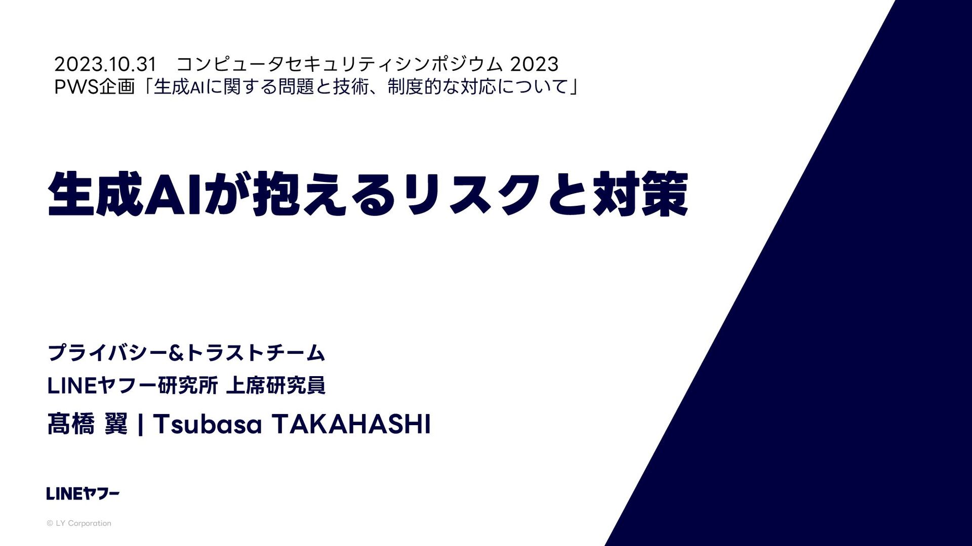 tsubasashi's tweet card. LINEヤフー株式会社 プライバシー&トラストチーム / LINEヤフー研究所上席研究員 髙橋翼 コンピュータセキュリティシンポジウム 2023（2023/10/31） PWS企画「生成AIに関する問題と技術、制度的な対応について」の登壇資料です https://www.iwsec.or…