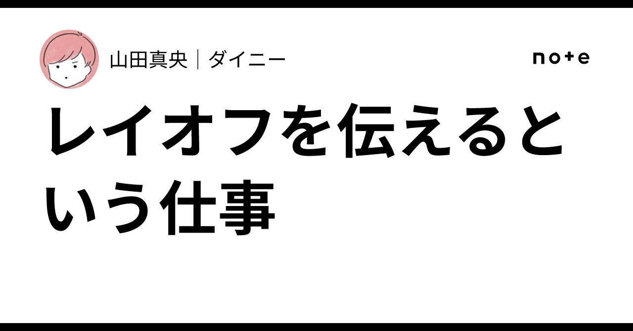 maochil's tweet card. はじめに 2025年。AIの波は、もはやテック企業だけの話ではありません。 いま、すべての産業、すべての職種が再定義されようとしています。 それは、不可逆的なパラダイムシフトです。 私たちダイニーは、飲食という最もアナログな産業にテクノロジーを持ち込み、“次の50年のインフラ”をつくろうとしています。 そんな中、今回「レイオフ（※厳密には退職勧奨）」という、日本ではまだ珍しく映る意思決定を行...