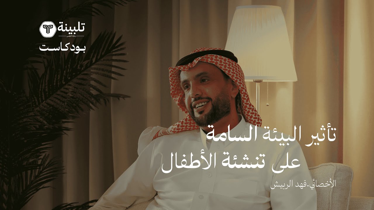 Talbinahco's tweet card. تأثير البيئة السامة على الأطفال | بودكاست تلبينة