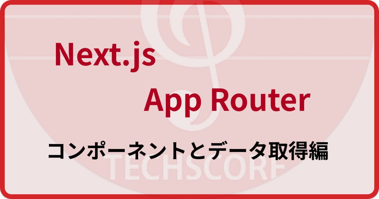 babaayakosym's tweet card. Next.js App Routerの核心であるServer ComponentsとClient Componentsの使い分け、そして最新のデータ取得パターンを、実践的なコード例とともに詳しく解説します。