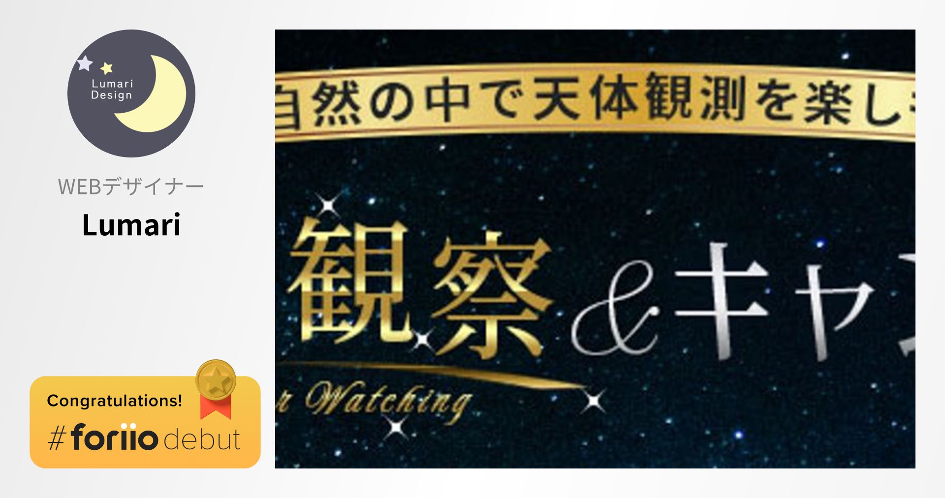 lumari_design's tweet card. 【架空】天体観測＆キャンプのバナー広告