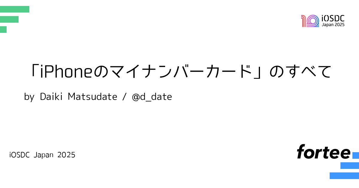 iosdcjp's tweet card. 身分証をApple Walletをはじめとしたデジタルウォレットに搭載する動きが、近年世界的に広がっています。アメリカでは一部の州において、州発行の運転免許証の搭載が進んでいます。各国での実証実験が進行しており、これらはISO/IEC 18013-5や-7、23220といった国際標準で定められ、セキュリティやユーザープライバシーに配慮しながら世界中で互換性を持たせる動きが進んでいます。...