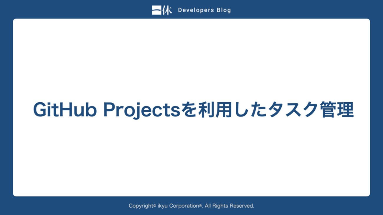 void_cis_cs's tweet card. 宿泊開発チームでエンジニアをしている @itinao です。 昨年の10月に入社しました。 今回は GitHub Projects を利用したタスク管理について記載します。 なんとなーく GitHub Projects 使うと、KANBANにしてみたり リストにして使ってみたり で終わってしまいます。 もっと色々できる…