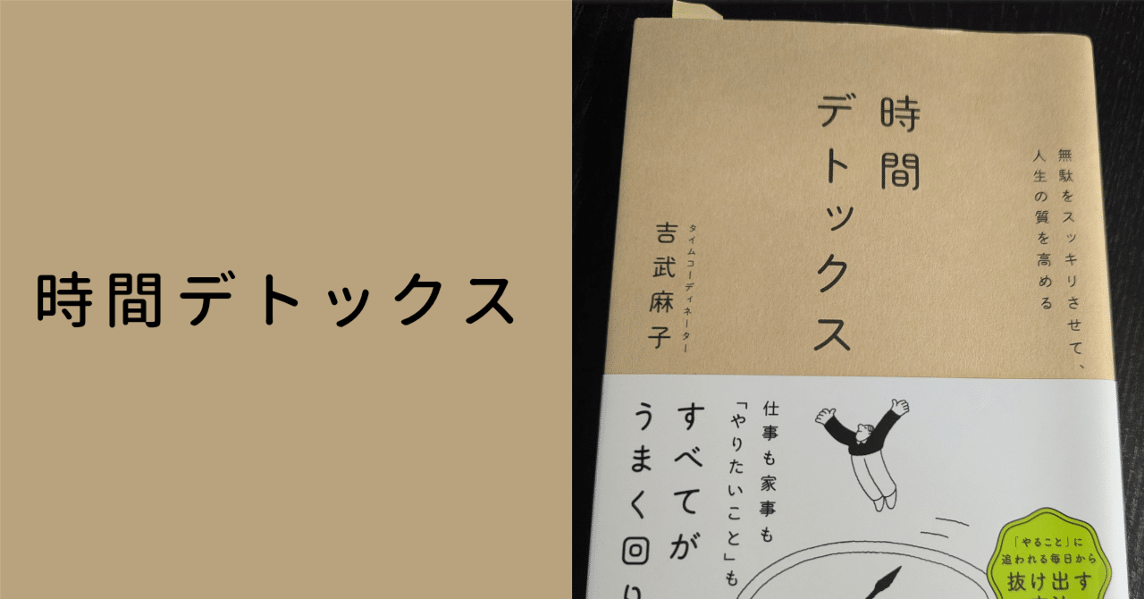loverchiek's tweet card. 時間がないと思う理由は、 「やることを詰め込みすぎているから」と 以下の記事で触れました。 タイトルの「デトックス」の通り、 何かをやめるしかありません。 そうは言っても、いきなりやめるのが難しいものもあります。 本書では、3つの方法が提案されています。 ・捨てる 真っ先に思いつくのがこれでしょう。 時間がないなら、 やらないことを決めるしかありません。 本書では以下の例が出ていました。...