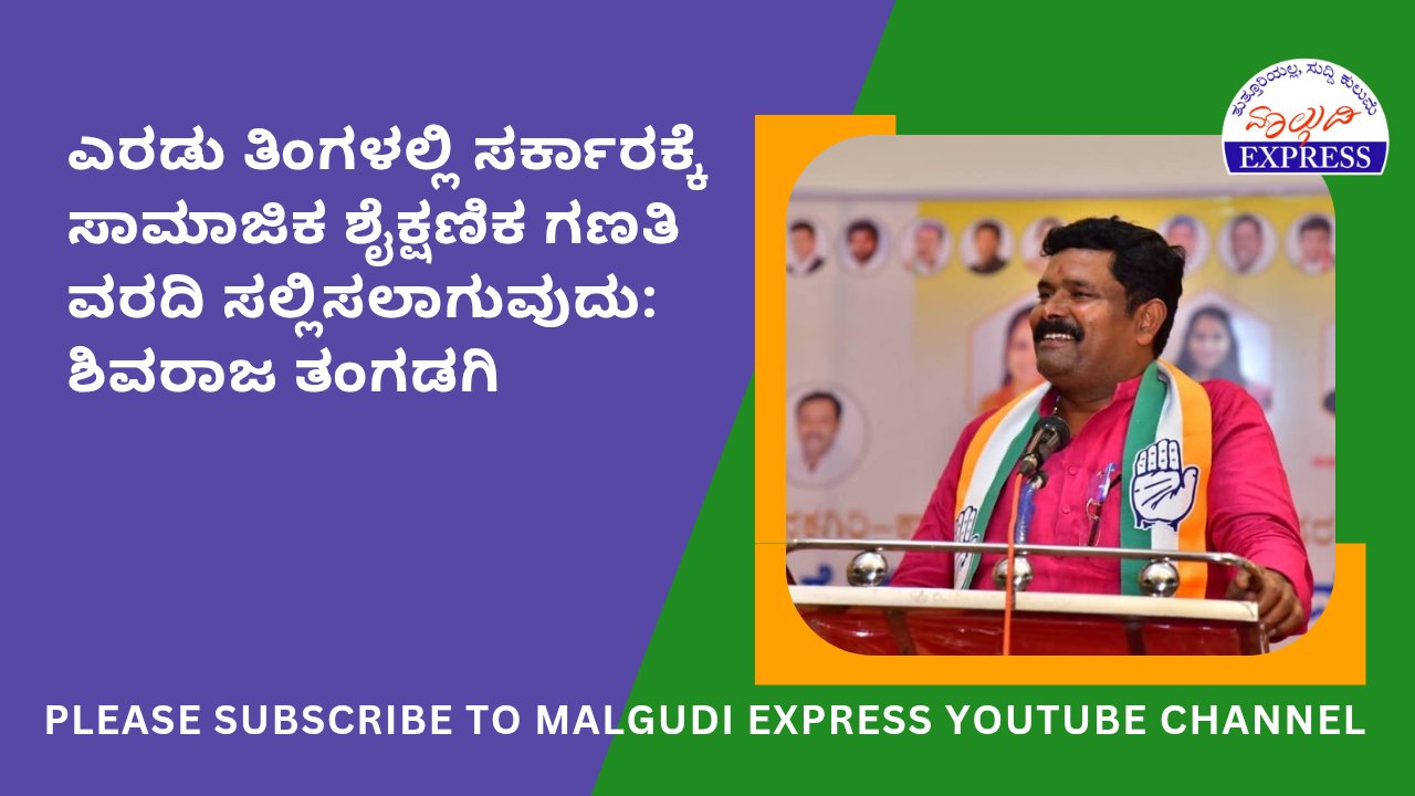 malgudiexpress1's tweet card. ಬೆಂಗಳೂರು: ರಾಜ್ಯ ಹಿಂದುಳಿದ ವರ್ಗಗಳ ಶಾಶ್ವತ ಆಯೋಗ ನಡೆಸಿದ ಸಾಮಾಜಿಕ ಶೈಕ್ಷಣಿಕ ಗಣತಿ ಅಂತಿಮ ಅಂತ ತಲುಪಿದ್ದು, ಎರಡು ತಿಂಗಳಲ್ಲಿ ಸರ್ಕಾರಕ್ಕೆ ವರದಿ ಸಲ್ಲಿಸಲಾಗುವುದು ಎಂದು ಹಿಂದುಳಿದ ವರ್ಗಗಳ ಅಭಿವೃದ್ಧಿ ಸಚಿವ ಶಿವರಾಜ ತಂಗಡಗಿ ತಿಳಿಸಿದ...
