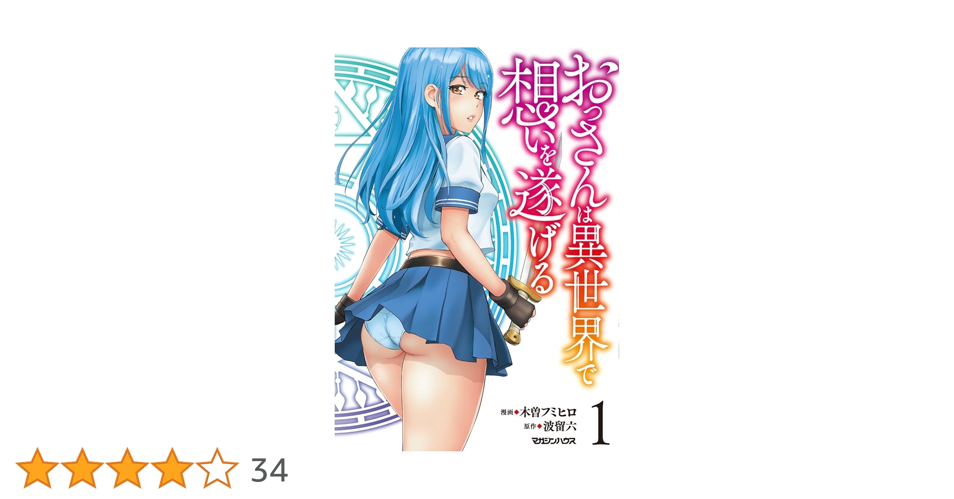 baruroku6's tweet card. 決して起こる事はないが、よくある異世界転移。 痴漢と間違われたおっさんは、疑いをかけた女子高生の瑞稀《ルビ：みずき》と共に、気づくと怪しげな女神のいる神殿にいた。 女神ラクシェルは喧嘩を続けるふたりを仲裁し、魔王討伐の勅令を与える。 女神から3つだけチートの特殊スキルをもらい、おっさんは瑞稀と共に異世界へ転移する。 そこはレベルという概念がある、中世ヨーロッパのような世界だった。...