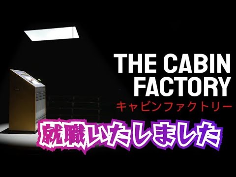 diner_ryukyu's tweet card. 【ニーとしてたけど就職しました！The Cabin Factory】　のんびり配信ですよ～！　#thecabinfactory...