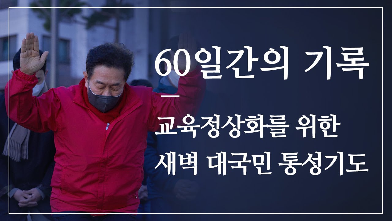 seoulydcho's tweet card. 교육정상화를 위한 영달이의 60일 새벽 작정기도를 마치며