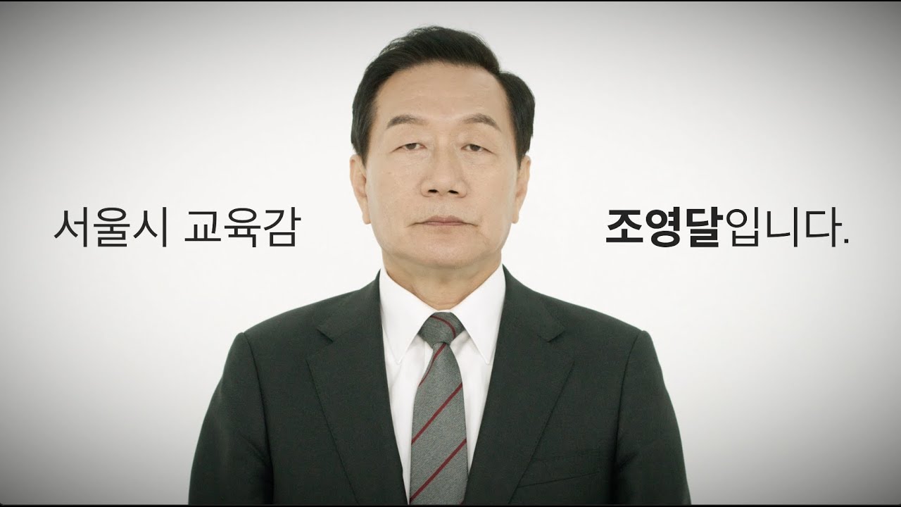 seoulydcho's tweet card. 서울시 교육감 후보 조영달 TV광고 - 2편