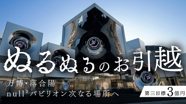 ochyai's tweet card. 落合陽一プロデュース 大阪・関西万博シグネチャーパビリオン《null²（ﾇﾙﾇﾙ）》は、全国さまざまな場所への