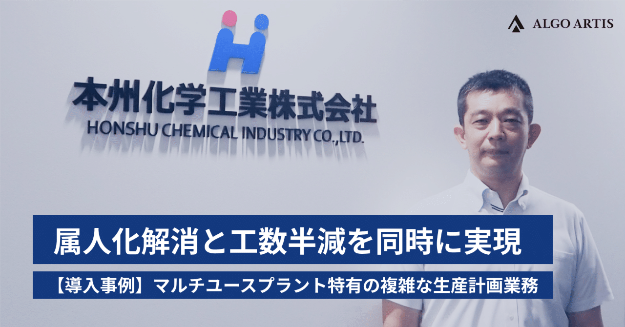 algo_artis's tweet card. ALGO ARTIS では、化学業界における"複雑な生産計画”の標準化・効率化を後押ししています。 「マルチユースプラント」は、一つのラインで複数製品を製造できる柔軟性がある一方で、品目切り替えに伴う洗浄計画や人員配置、法規制の対応など、生産計画業務が複雑化しやすいという課題があります。 手作業による膨大な入力作業や生産情報の属人化、承認プロセスの長期化により、担当者は「この人に聞かないと分...