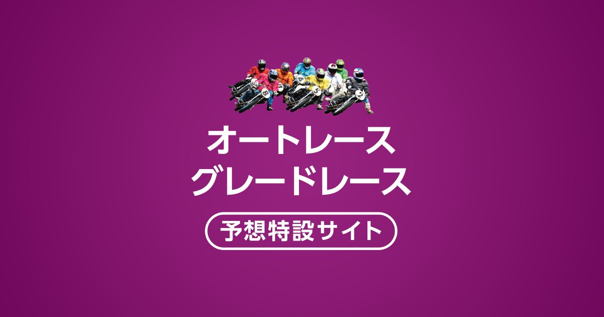 oddspark_auto's tweet card. こちらのページは2025年11月20日(木)〜2025年11月24日(振月)　開設記念レースのオートレースグレードレース予想特設サイトです。オッズパークオートレースでは、レースの予想情報や直前情報など、予想に役立つ情報を無料で配信しております。お得なキャンペーンも随時開催中です！