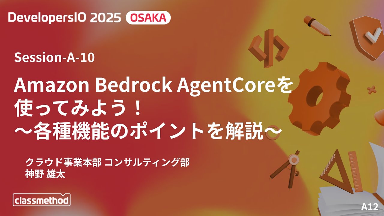 daimyo404's tweet card. Amazon Bedrock AgentCoreを使ってみよう！〜各種機能のポイントを解説〜 - DevelopersIO 2025...