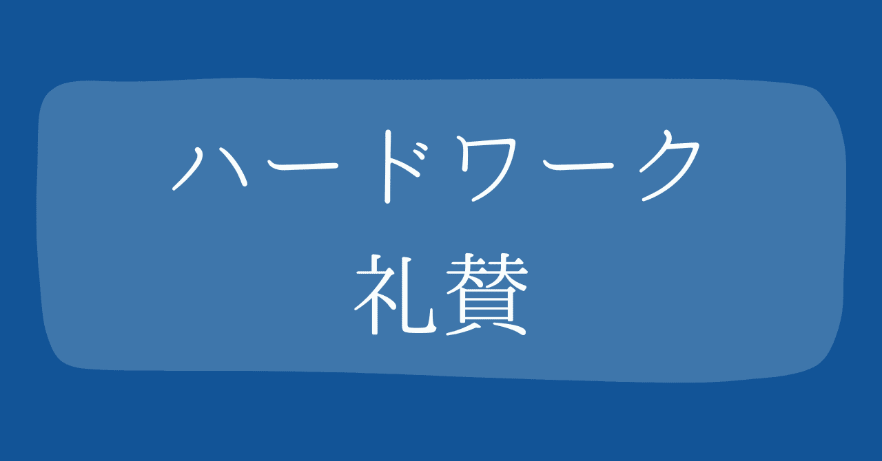 easywork_inc's tweet card. 働き方改革やホワイトな労働環境が広がっていくのは、とても良いことだと思います。 かつてのような無理を美徳とする働き方が見直されている今、 無理せず働く、という価値観を大事にする人が増えていることは素晴らしいと思います。 ただ一方で、そのホワイトさが、誰にとっても最適な環境かと言われると、必ずしもそうではないとも感じています。 今の時代、AIをはじめとするテクノロジーが かつて頭脳労働とされて...