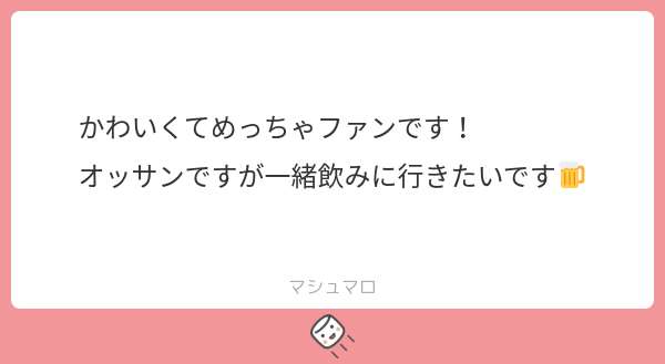 r_chan_new's tweet card. Rちゃんさんの回答「かんぱーい🍻」