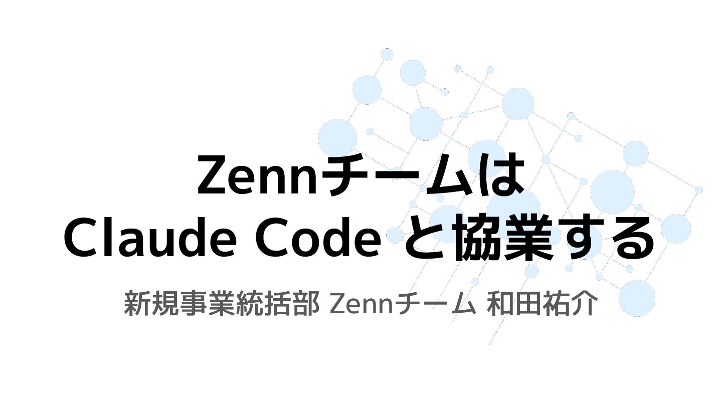Wataru__python's tweet card. Zennの開発チームは、エンジニア3人で開発しています。わたしたちがAIコーディングエージェントのClaude Codeを、単なる便利なツールとしてではなく、開発に不可欠な同僚として迎え入れるにはなにが必要か、をTipsとして紹介しました。 Claude Code の力を最大限発揮するには、「あと…