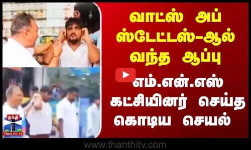 ThanthiTV's tweet card. வாட்ஸ் அப் ஸ்டேட்டஸ்-ஆல் வந்த ஆப்பு எம்.என்.எஸ் கட்சியினர் செய்த கொடிய செயல்...