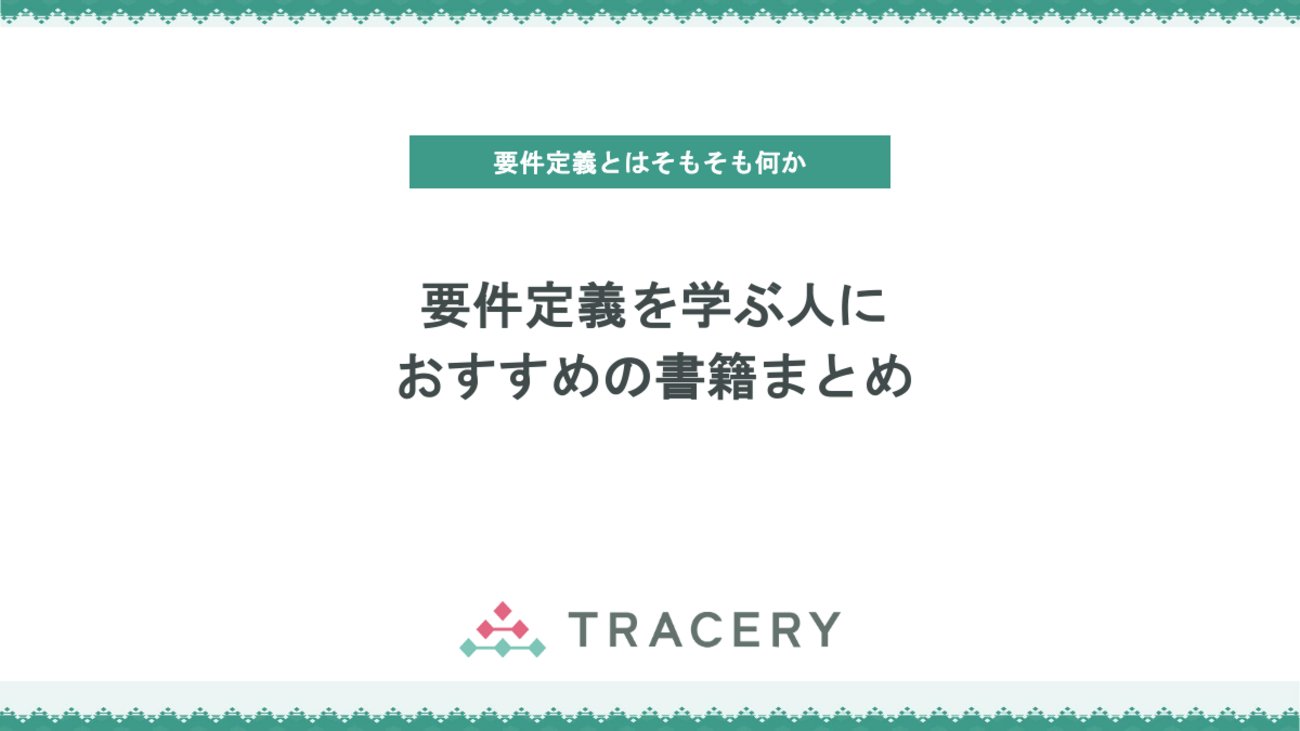 tracery_jp's tweet card. 要件定義の学習や実務に役立つおすすめ書籍を厳選して紹介するまとめ記事です。入門者向けの「はじめよう！要件定義」から、業務要件定義を深く学べる「はじめよう！プロセス設計」、中級者向けの名著「ソフトウェア要求 第3版」、USDMを提唱する「要求を仕様化する技術・表現する技術」、実践的な視点を養える「だまし絵を描かないための…