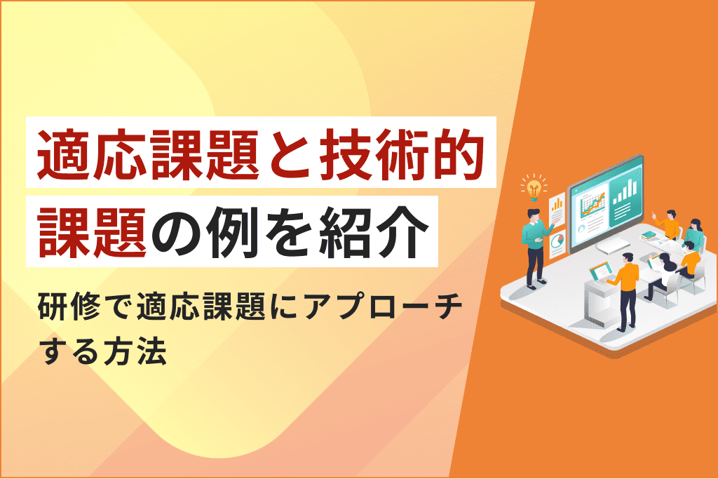 kybtks's tweet card. ビジネスにおける課題解決を行う上で、適応課題と技術的課題は欠かせない概念です。特に管理職が自身や組織の適応課題と技術的課題を解決すれば、強力なリーダーシップを発揮できます。適応課題と技術的課題の例や、研修でのアプローチ方法を解説します。