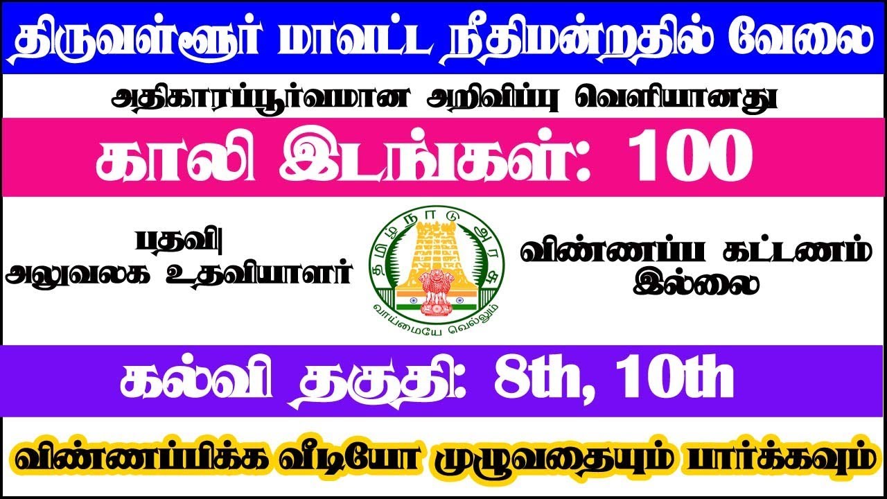 makehidy's tweet card. திருவள்ளூர் மாவட்ட நீதிமன்றத்தில் வேலை | 100 அலுவலக உதவியாளர் பதவி |...